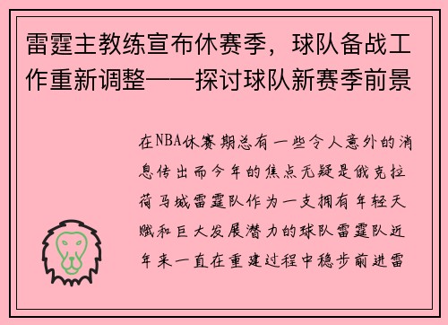 雷霆主教练宣布休赛季，球队备战工作重新调整——探讨球队新赛季前景
