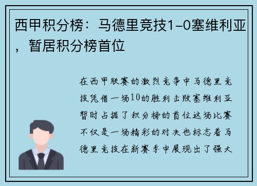 西甲积分榜：马德里竞技1-0塞维利亚，暂居积分榜首位