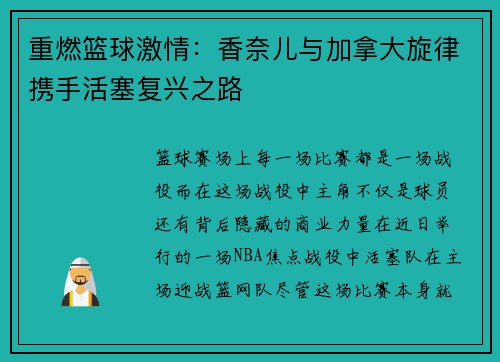 重燃篮球激情：香奈儿与加拿大旋律携手活塞复兴之路