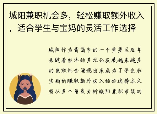 城阳兼职机会多，轻松赚取额外收入，适合学生与宝妈的灵活工作选择