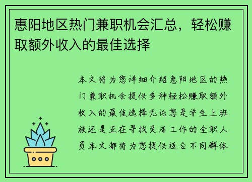 惠阳地区热门兼职机会汇总，轻松赚取额外收入的最佳选择