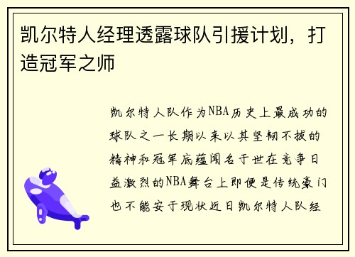 凯尔特人经理透露球队引援计划，打造冠军之师