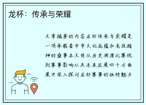 龙杯：传承与荣耀