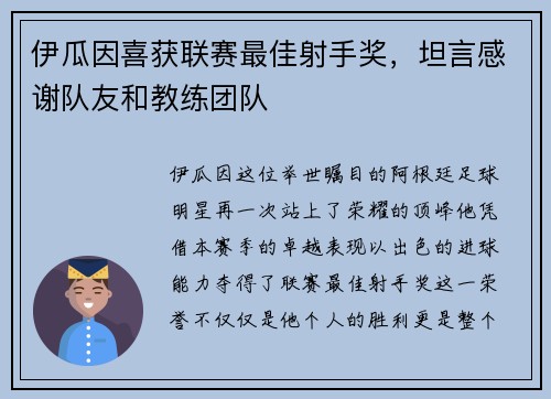伊瓜因喜获联赛最佳射手奖，坦言感谢队友和教练团队