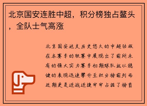北京国安连胜中超，积分榜独占鳌头，全队士气高涨