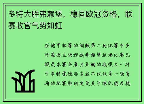 多特大胜弗赖堡，稳固欧冠资格，联赛收官气势如虹