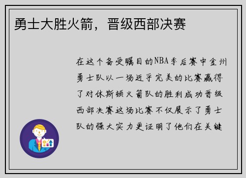 勇士大胜火箭，晋级西部决赛