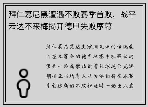 拜仁慕尼黑遭遇不败赛季首败，战平云达不来梅揭开德甲失败序幕