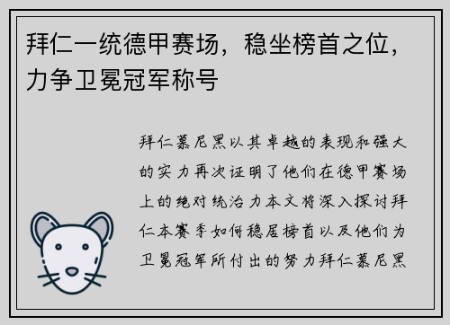 拜仁一统德甲赛场，稳坐榜首之位，力争卫冕冠军称号