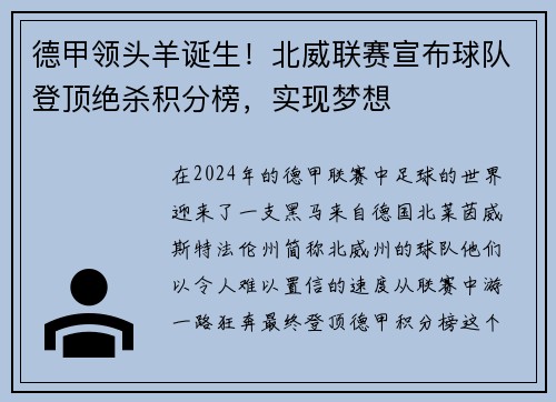 德甲领头羊诞生！北威联赛宣布球队登顶绝杀积分榜，实现梦想