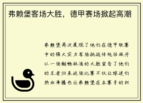 弗赖堡客场大胜，德甲赛场掀起高潮