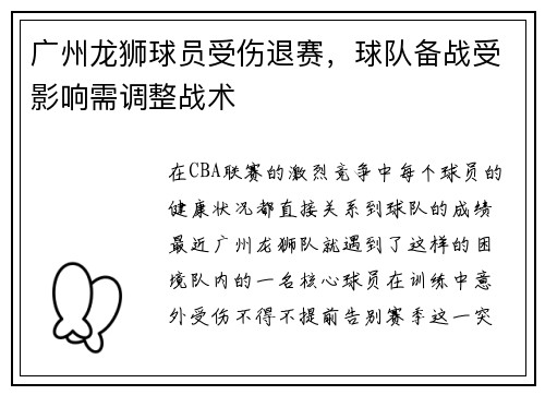 广州龙狮球员受伤退赛，球队备战受影响需调整战术