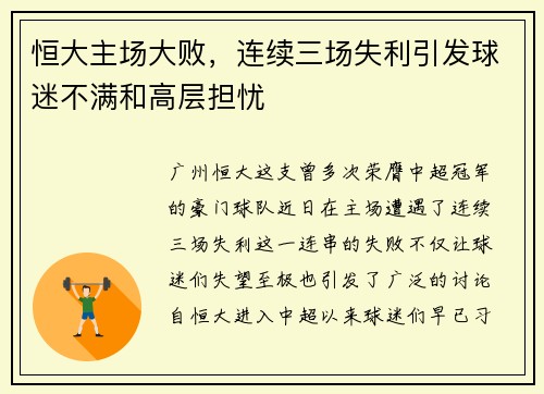 恒大主场大败，连续三场失利引发球迷不满和高层担忧