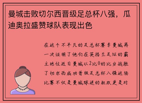 曼城击败切尔西晋级足总杯八强，瓜迪奥拉盛赞球队表现出色