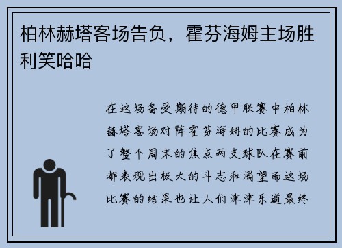 柏林赫塔客场告负，霍芬海姆主场胜利笑哈哈