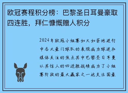 欧冠赛程积分榜：巴黎圣日耳曼豪取四连胜，拜仁慷慨赠人积分