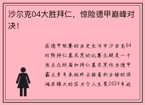 沙尔克04大胜拜仁，惊险德甲巅峰对决！
