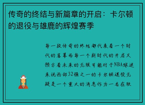 传奇的终结与新篇章的开启：卡尔顿的退役与雄鹿的辉煌赛季