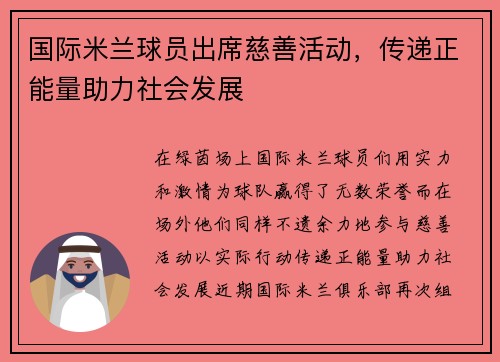 国际米兰球员出席慈善活动，传递正能量助力社会发展