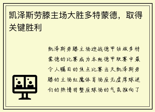 凯泽斯劳滕主场大胜多特蒙德，取得关键胜利