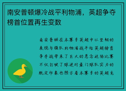 南安普顿爆冷战平利物浦，英超争夺榜首位置再生变数