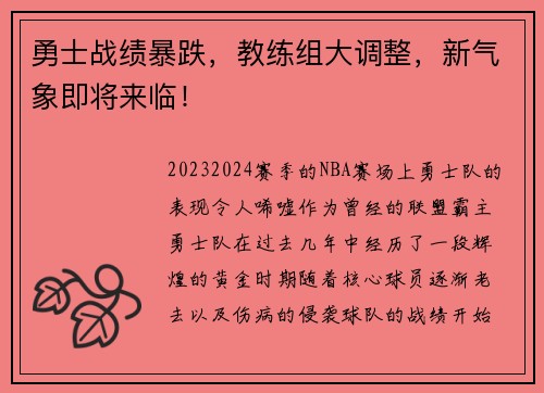 勇士战绩暴跌，教练组大调整，新气象即将来临！