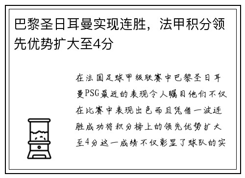 巴黎圣日耳曼实现连胜，法甲积分领先优势扩大至4分