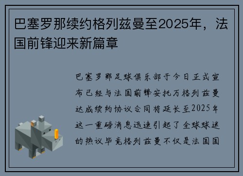 巴塞罗那续约格列兹曼至2025年，法国前锋迎来新篇章