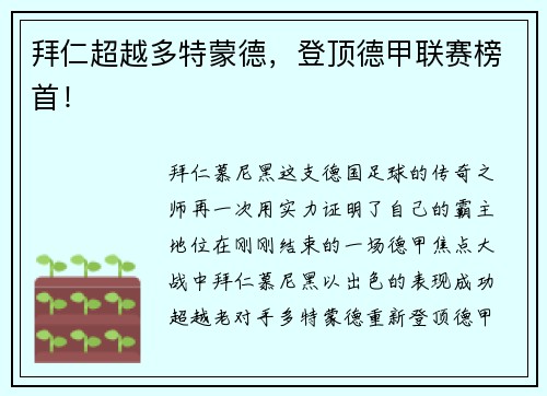 拜仁超越多特蒙德，登顶德甲联赛榜首！