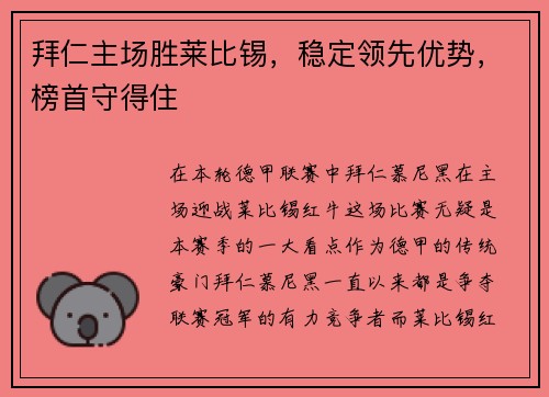 拜仁主场胜莱比锡，稳定领先优势，榜首守得住