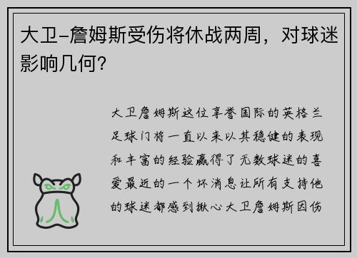大卫-詹姆斯受伤将休战两周，对球迷影响几何？