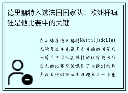德里赫特入选法国国家队！欧洲杯疯狂是他比赛中的关键