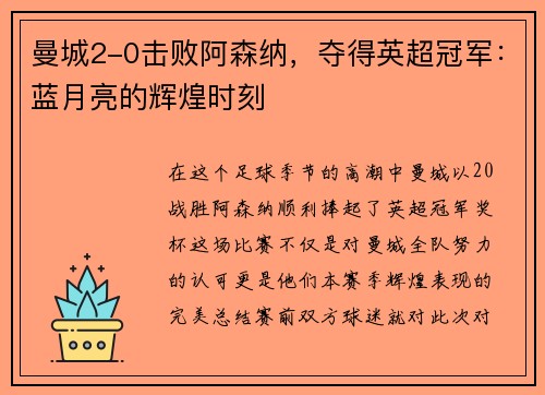 曼城2-0击败阿森纳，夺得英超冠军：蓝月亮的辉煌时刻
