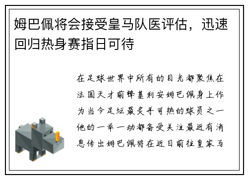 姆巴佩将会接受皇马队医评估，迅速回归热身赛指日可待