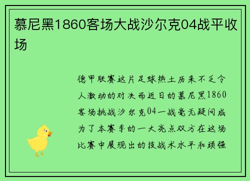 慕尼黑1860客场大战沙尔克04战平收场