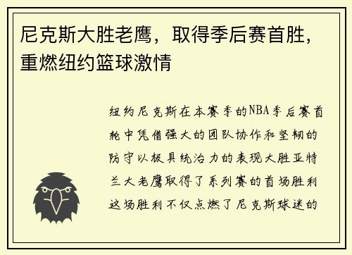 尼克斯大胜老鹰，取得季后赛首胜，重燃纽约篮球激情