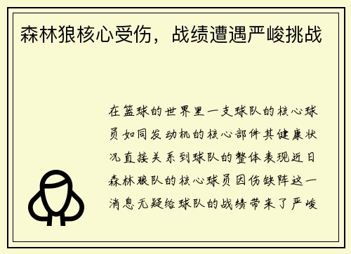 森林狼核心受伤，战绩遭遇严峻挑战