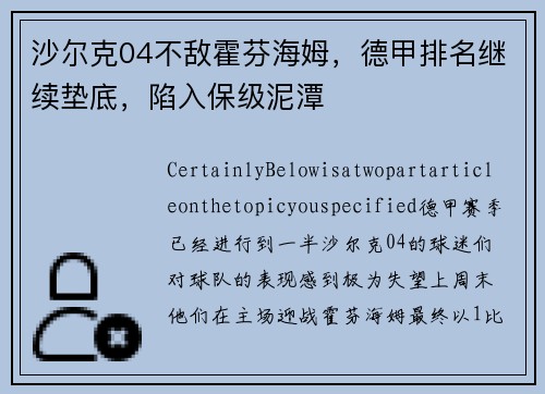 沙尔克04不敌霍芬海姆，德甲排名继续垫底，陷入保级泥潭