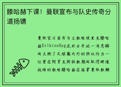 滕哈赫下课！曼联宣布与队史传奇分道扬镳