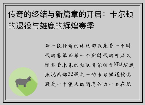 传奇的终结与新篇章的开启：卡尔顿的退役与雄鹿的辉煌赛季