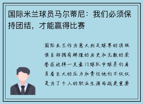 国际米兰球员马尔蒂尼：我们必须保持团结，才能赢得比赛