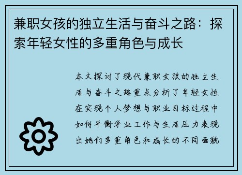 兼职女孩的独立生活与奋斗之路：探索年轻女性的多重角色与成长