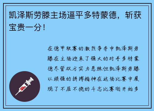凯泽斯劳滕主场逼平多特蒙德，斩获宝贵一分！