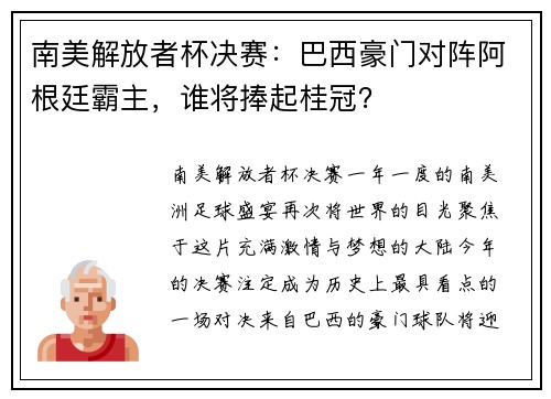 南美解放者杯决赛：巴西豪门对阵阿根廷霸主，谁将捧起桂冠？