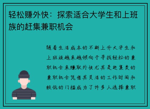 轻松赚外快：探索适合大学生和上班族的赶集兼职机会