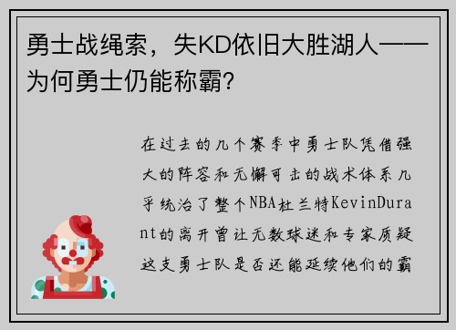 勇士战绳索，失KD依旧大胜湖人——为何勇士仍能称霸？