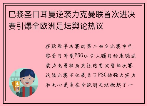 巴黎圣日耳曼逆袭力克曼联首次进决赛引爆全欧洲足坛舆论热议