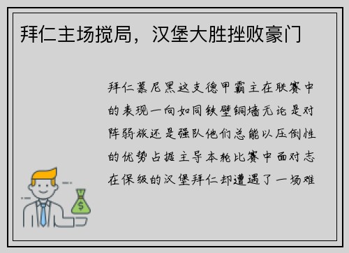 拜仁主场搅局，汉堡大胜挫败豪门