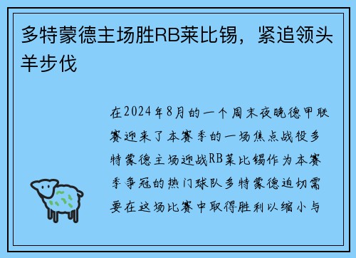 多特蒙德主场胜RB莱比锡，紧追领头羊步伐