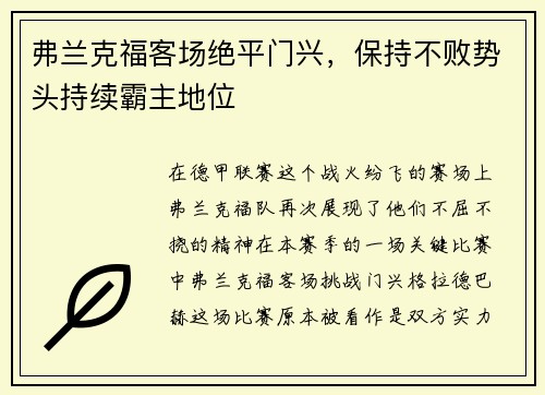 弗兰克福客场绝平门兴，保持不败势头持续霸主地位